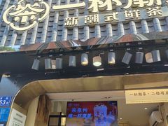 -一杯潮茶(西街店)