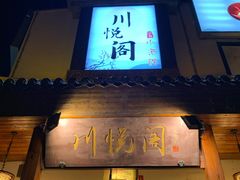 门面-川悦阁小酒馆(都市路店)