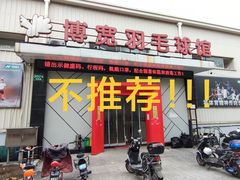 -上海博宽羽毛球馆(双桥路分部)