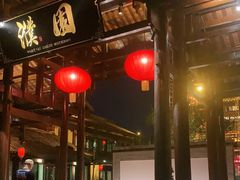 -濮园 · 四合院餐厅