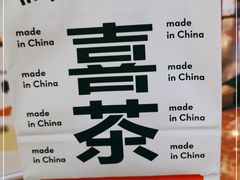 -喜茶(上海正大广场店)