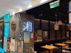 -湘与香缘·湖南菜(王府井北京市百货大楼店)