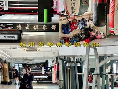 -杭州拳界搏击俱乐部