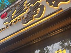 门面-清真拉妈卤味(回民街店)