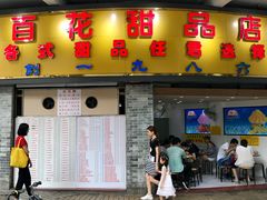 门面-百花传统甜品店(原址店)