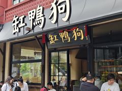 -缸鸭狗(天一广场店)