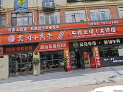 -刘少华贵州小黄牛·鲜牛肉火锅(总店)
