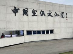 -中国宣纸文化园