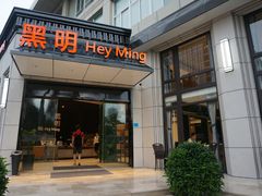 门面-黑明餐厅(白鹭洲店)