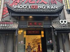 -小龙坎火锅(世纪城店)