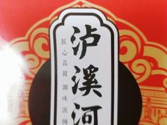 -泸溪河桃酥(秦淮夫子庙一店)