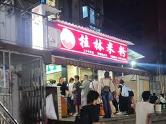 -覃肥叔桂林米粉(粮道街店)