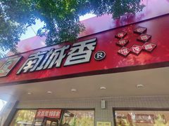 -南城香·饭香串香馄饨香(青年路店)