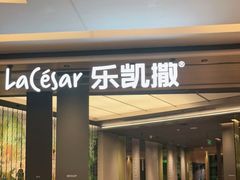 门面-乐凯撒披萨(喜荟城店)