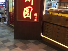 门面-百饼园(元洪城店)