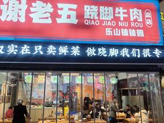 -谢老五跷脚牛肉·非遗传承店