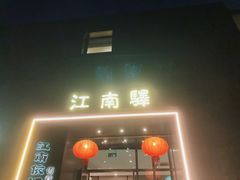 -江南驿·二十余年创意杭帮味(良渚玉鸟集店)