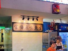 -官塘原味鱼生·潮菜大排档(潮州总店)