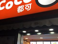 门面-CoCo都可(常德路店)