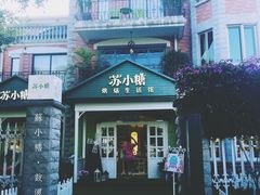 门面-苏小糖(鼓浪屿三丘田花园店)