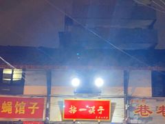 门面-拈一筷子·宜宾江湖菜(十一街店)