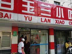 -白玉兰小吃(新村路店)
