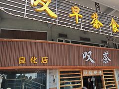 -顺德粥城·叹茶食粥(良化店)