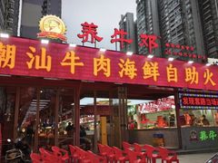 -养牛邓·潮汕牛肉海鲜自助火锅(广州店)