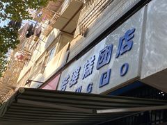 门面-芳婆糕团店(王府大街店)