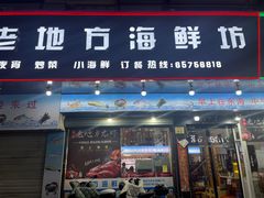 -老地方海鲜坊(步行街店)
