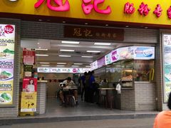 门面-冠记·肠粉粥品专家(江南大道店)