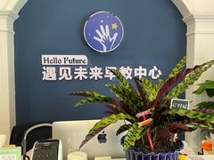 -遇见未来早教·托育中心(玛斯兰德旗舰店)