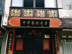 门面-同得兴 Since·1995 传统苏式面馆(十全街店)