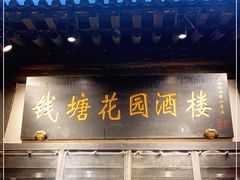 门面-钱塘花园·宁波菜