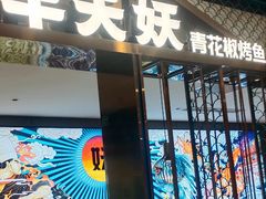 -半天妖烤鱼(西直门凯德mall店)