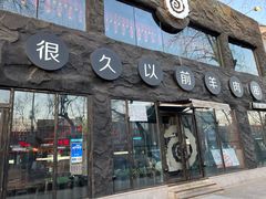 门面-很久以前羊肉串(簋街店)