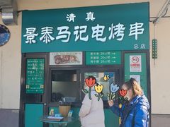 -景泰马记电烤串(景泰店)
