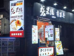 -张果佬年糕卷(科巷店)