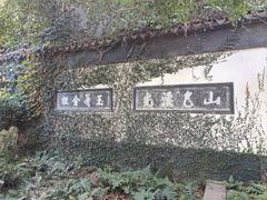 -惠山古镇·寄畅园