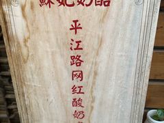 -苏妃奶酪(平江路店)