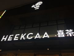 门面-喜茶(深圳东门1234店)
