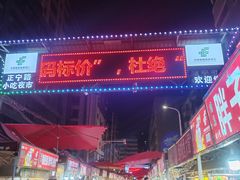 -正宁路小吃夜市