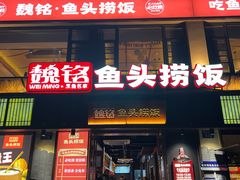-魏铭鱼头捞饭(晋阳路店)