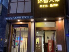 -沐善人家中医·推拿·理疗·三伏灸(新洲店)