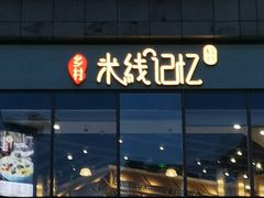 门面-乡村基(大渡口区国际广场店)