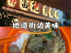 -富记鱼蛋粉(西村店)