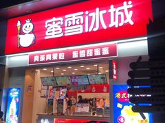 门面-蜜雪冰城(太仓万达广场店)