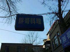 -胖哥料理(兴义里店)