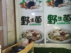 -易门野生菌府·菌海森林(月牙潭公园店)