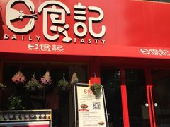 门面-日食记精菜馆(建邺万达店)